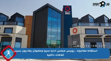 استقالة مفاجئة.. رئيس مجلس إدارة سيرا وعضوان يغادرون بسبب خلافات داخلية